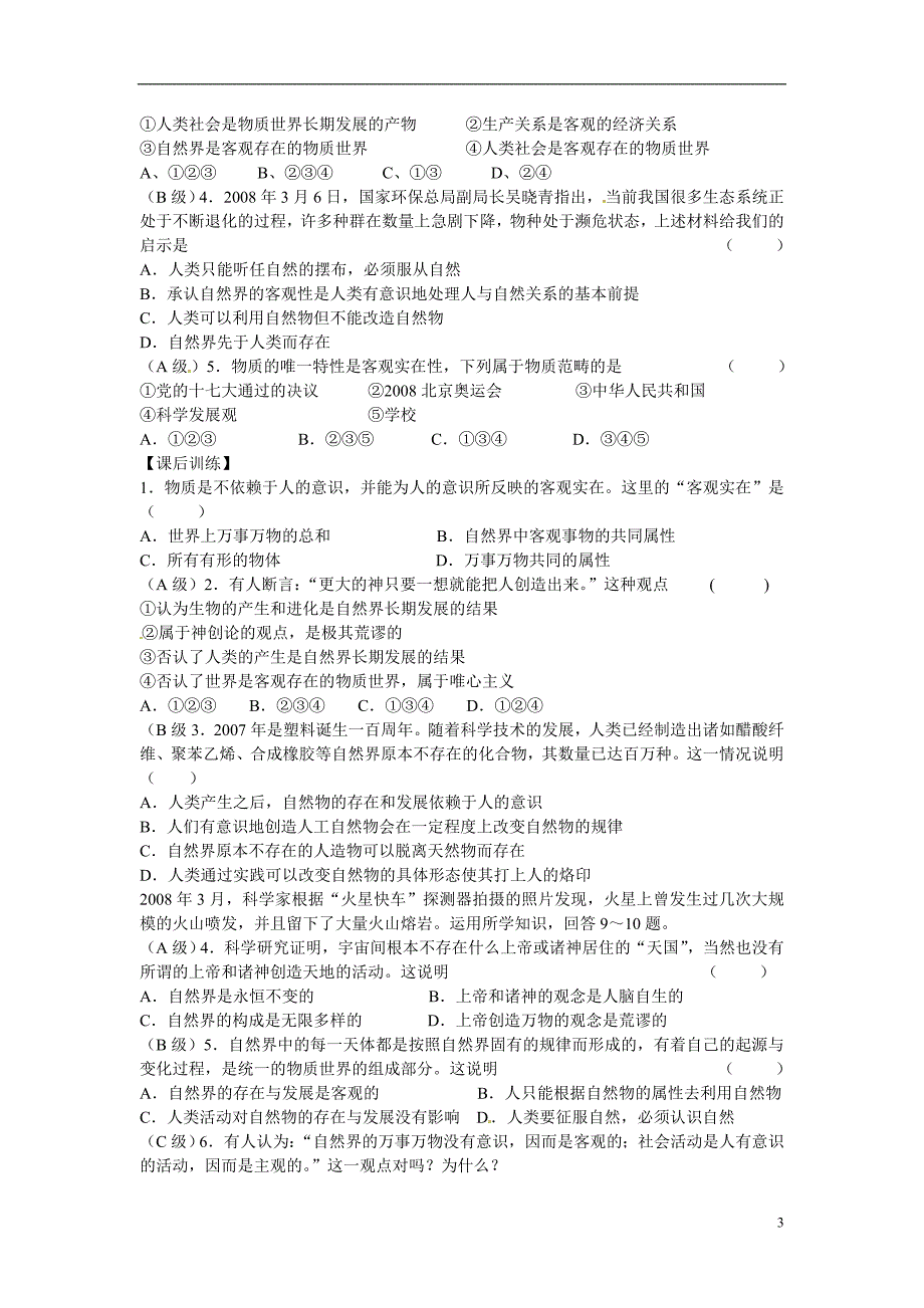 四川岳池第一中学高中政治2.4.1世界的物质性学案必修4.doc_第3页