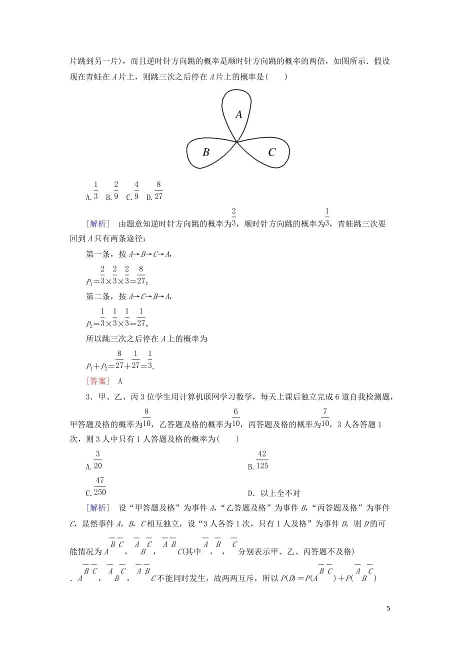 高中数学第二章随机变量及其分布课时跟踪训练12事件的相互独立性新人教A版选修2_3_第5页