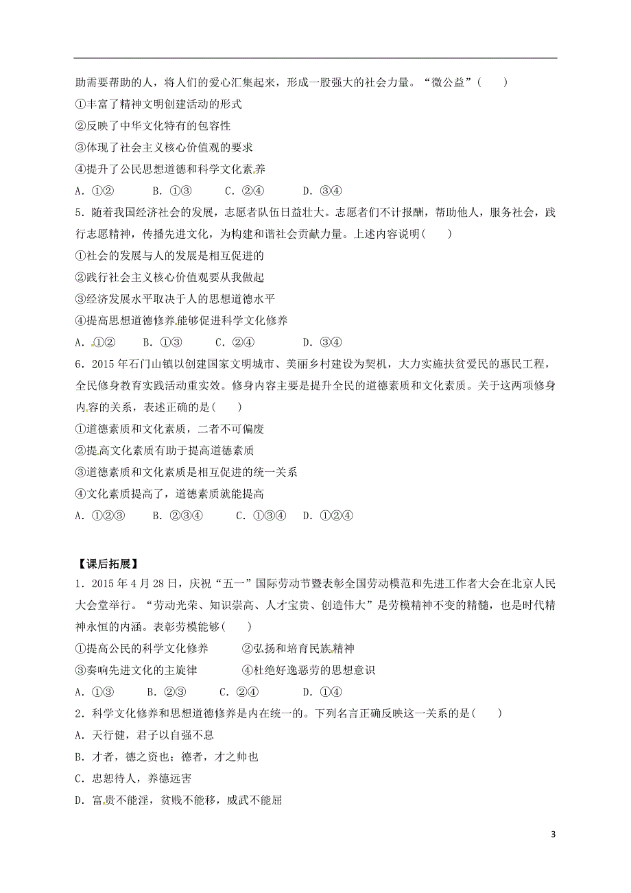 安徽潜山高中政治第10课文化发展的中心环节第2课时思想道德修养与科学文化修养导学案无新人教必修3.doc_第3页