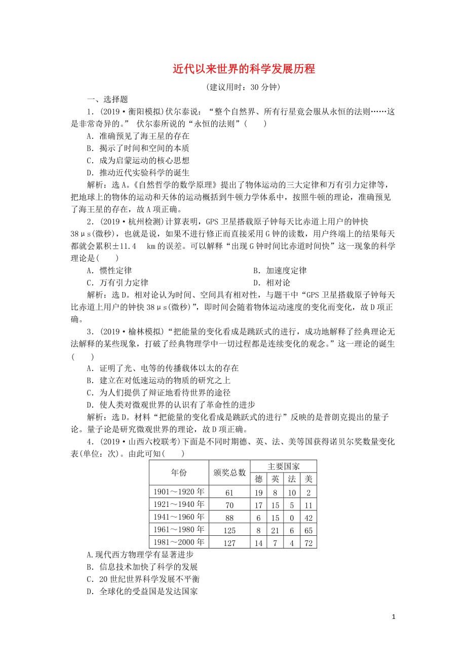 高考历史新探究大一轮复习第十五单元1第43讲近代以来世界的科学发展历程课后达标检测（含新题含解析）岳麓版_第1页