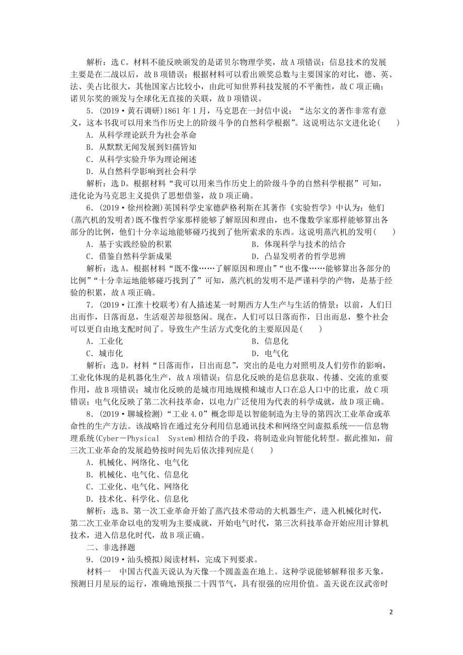 高考历史新探究大一轮复习第十五单元1第43讲近代以来世界的科学发展历程课后达标检测（含新题含解析）岳麓版_第2页