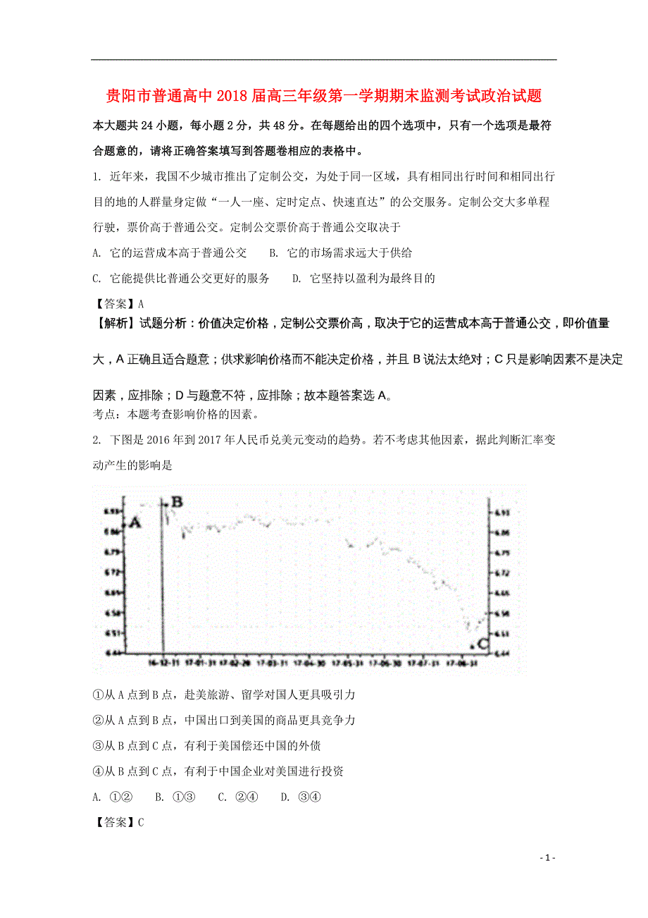 贵州贵阳高三政治期末考试1.doc_第1页