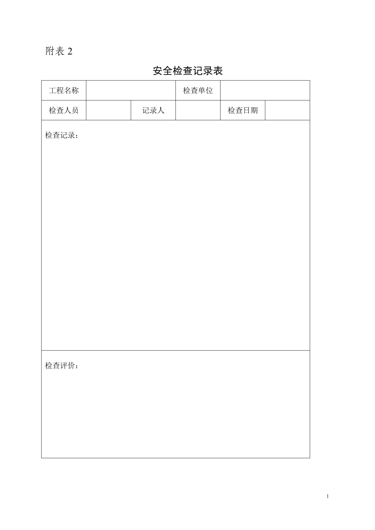 （建筑工程安全）河北省建设厅建筑施工安全管理表格_第2页