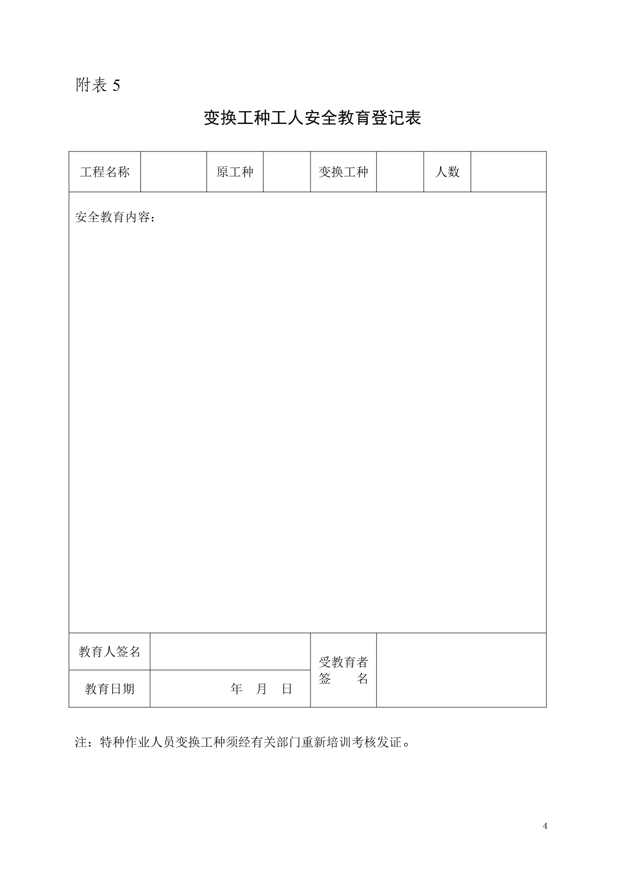 （建筑工程安全）河北省建设厅建筑施工安全管理表格_第5页