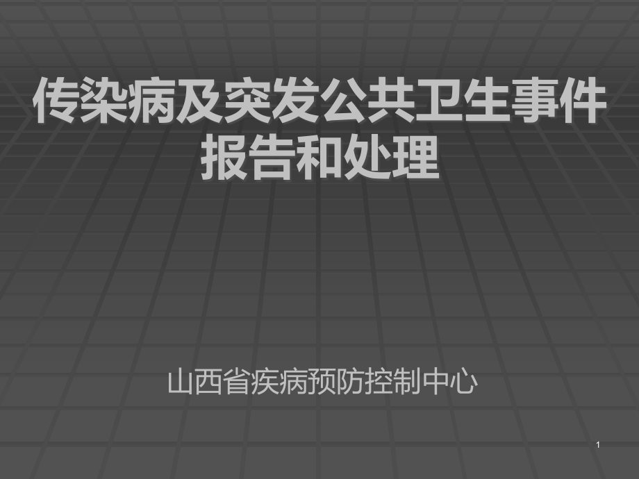 传染病及突发公共卫生事件报告和处总结PPT课件.ppt_第1页