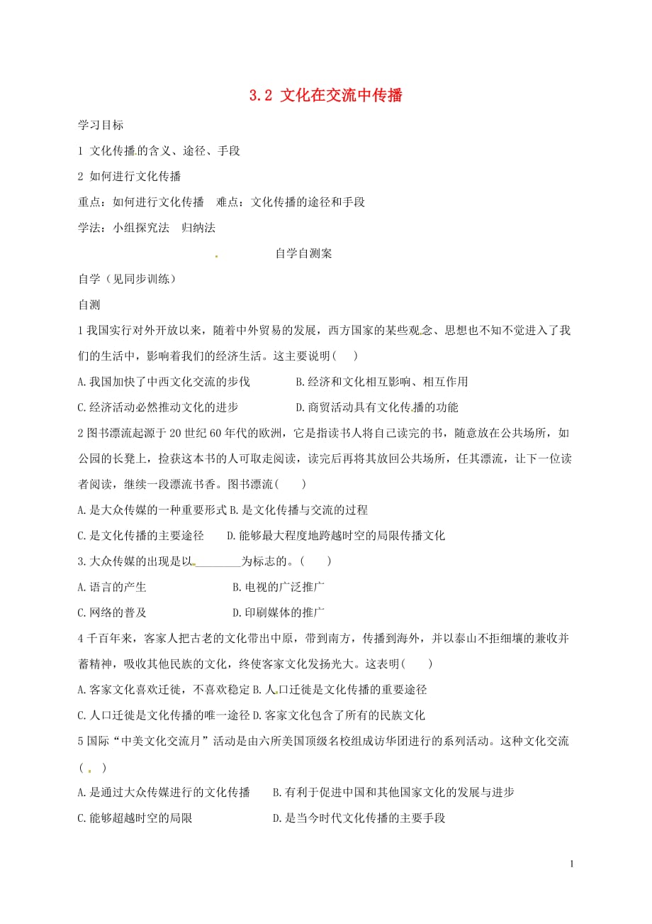 山东乐陵高中政治3.2文化在交流中传播自学案必修32.doc_第1页