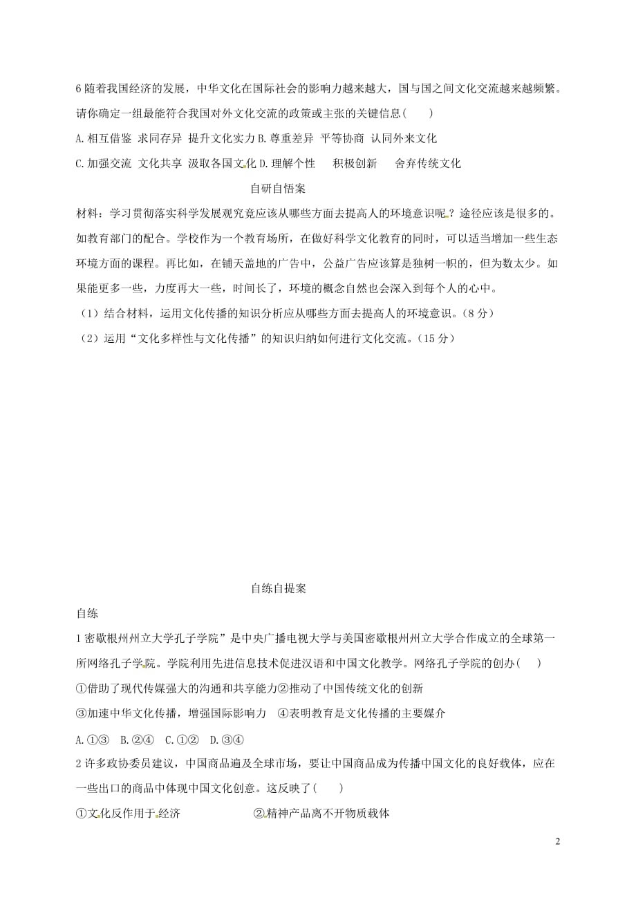 山东乐陵高中政治3.2文化在交流中传播自学案必修32.doc_第2页