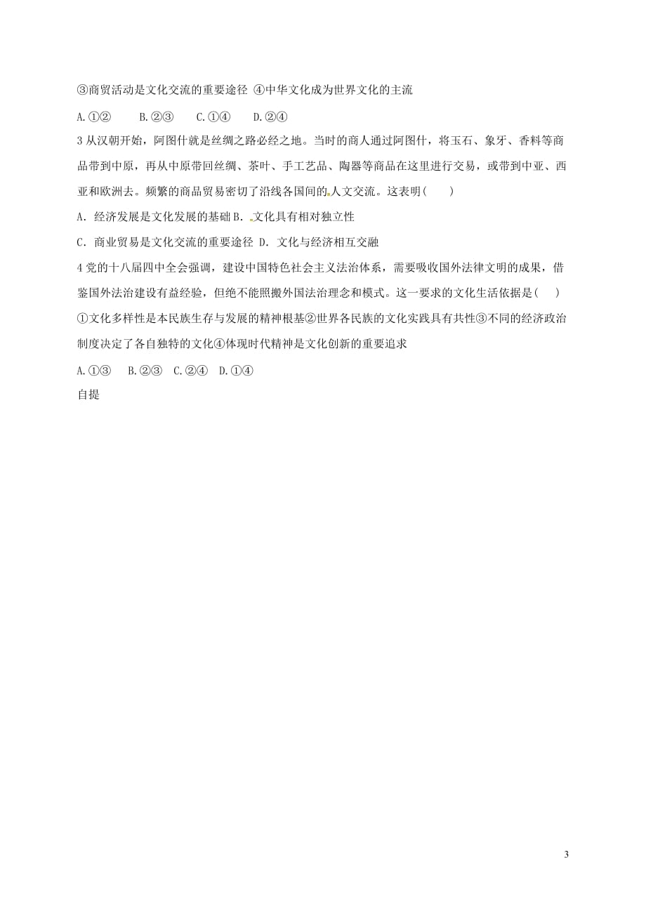 山东乐陵高中政治3.2文化在交流中传播自学案必修32.doc_第3页