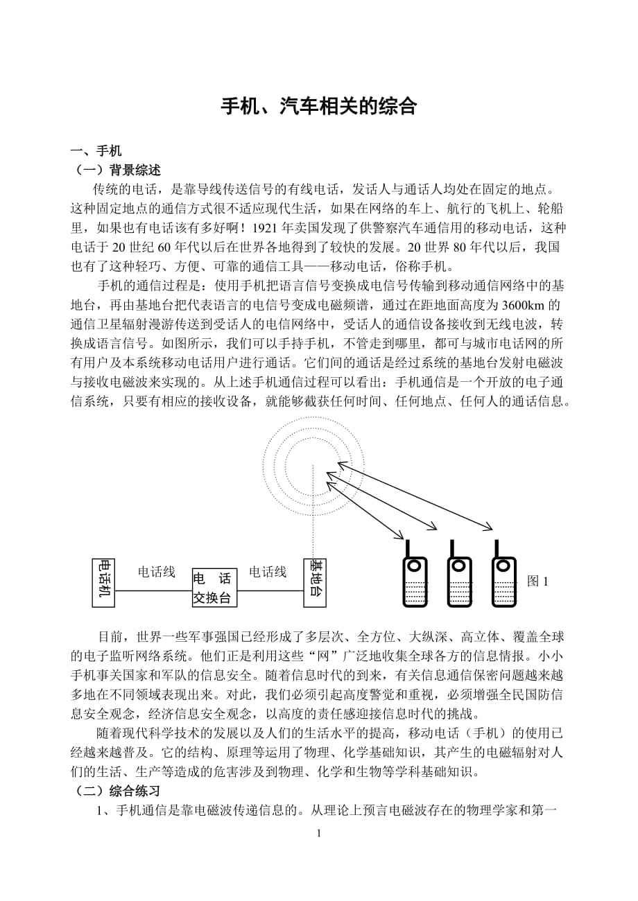 （通信企业管理）手机通信原理及使用安全_第1页