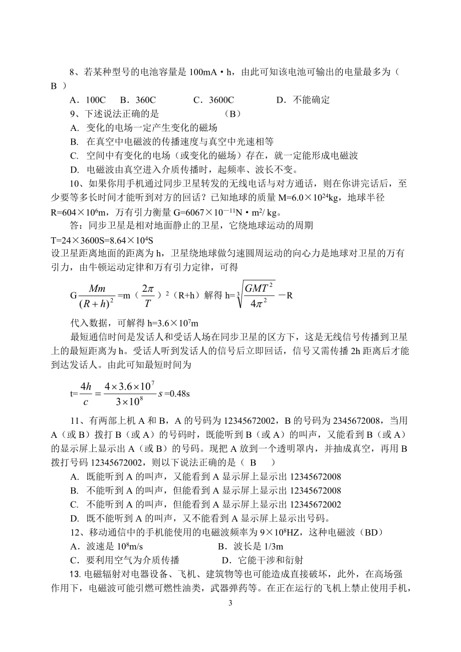 （通信企业管理）手机通信原理及使用安全_第3页