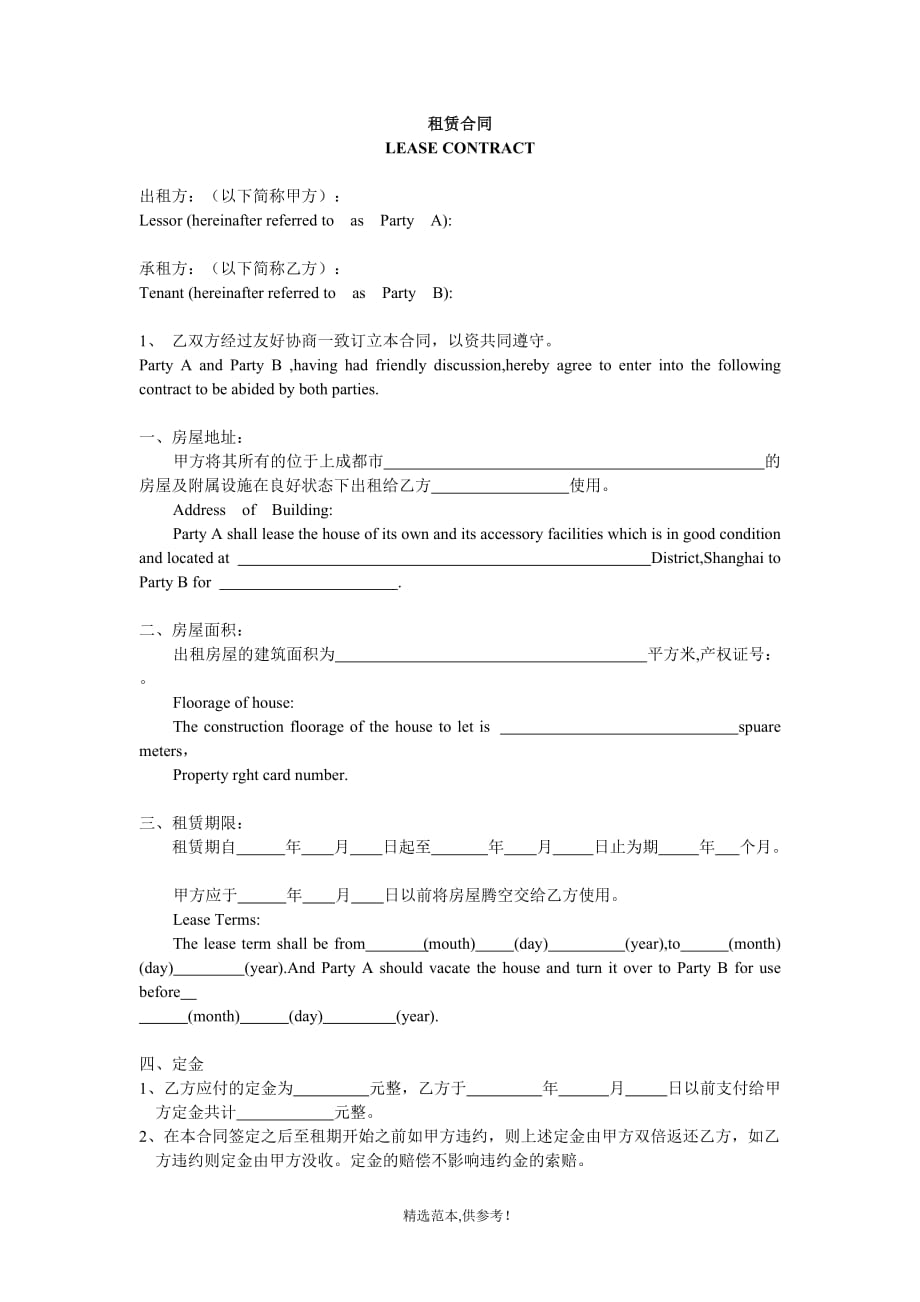 中英文房屋租赁合同-Lease-Contract.doc_第1页