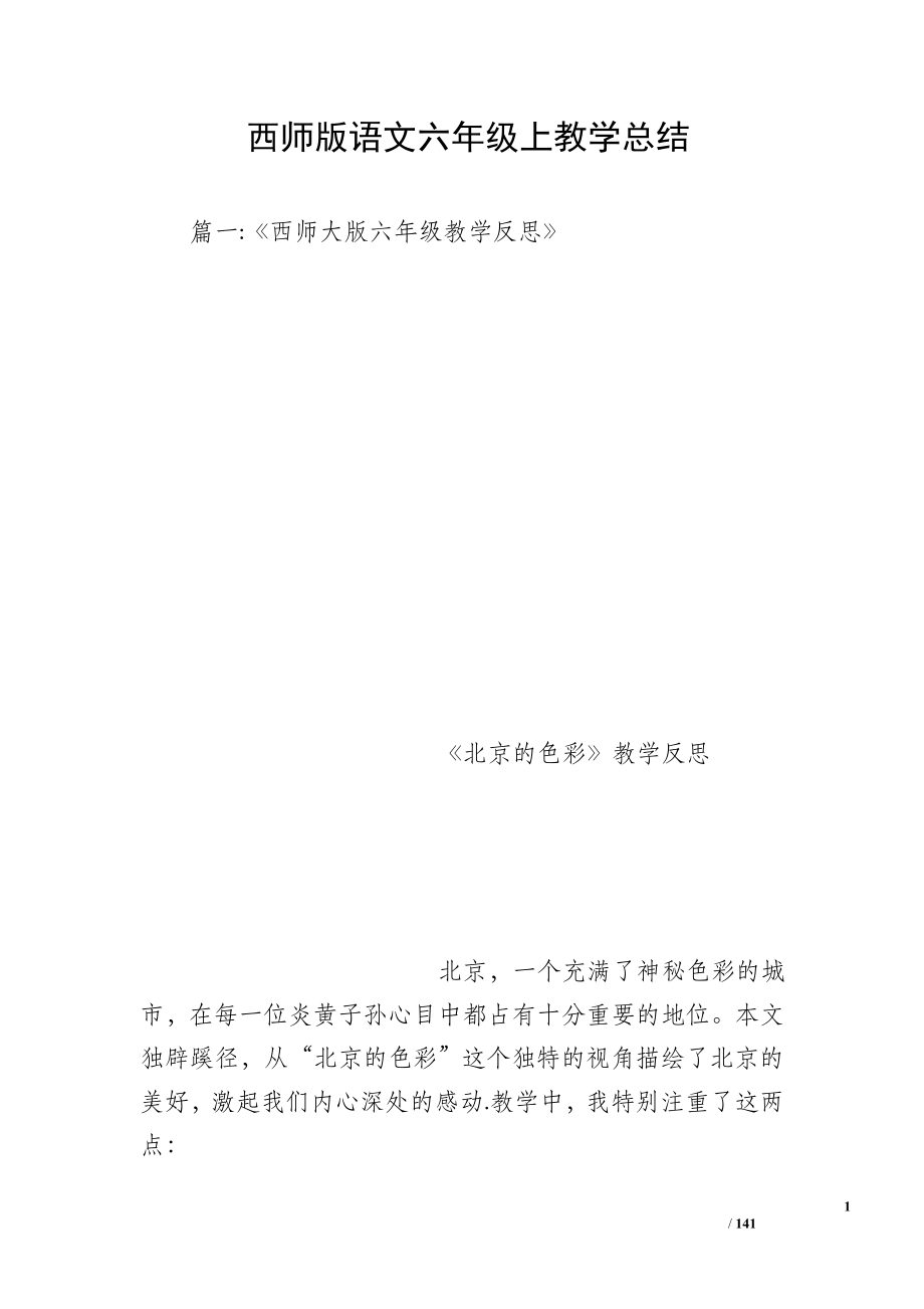 西师版语文六年级上教学总结_第1页