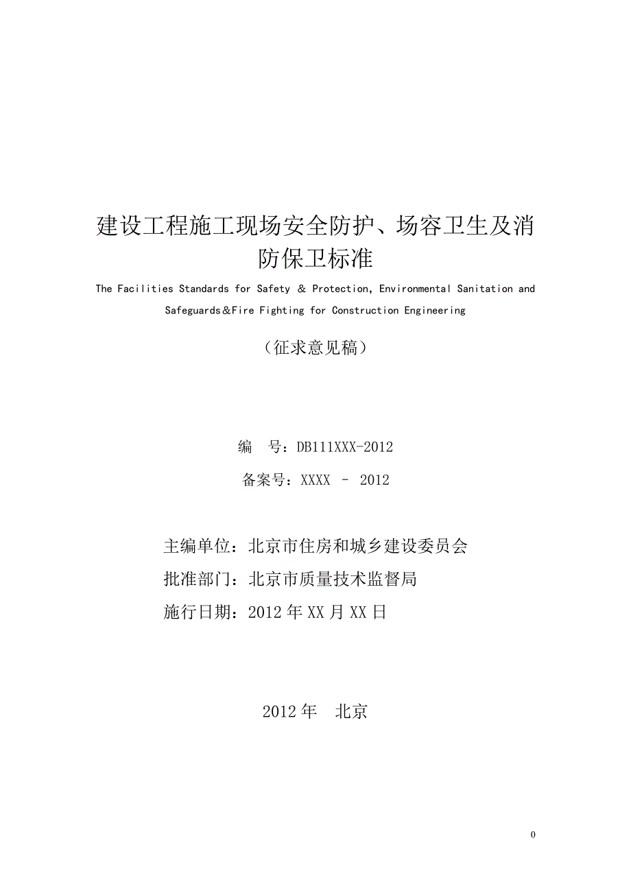 （建筑工程安全）建设工程施工现场安全防护、场容卫生及消防保卫标准_(_第2页