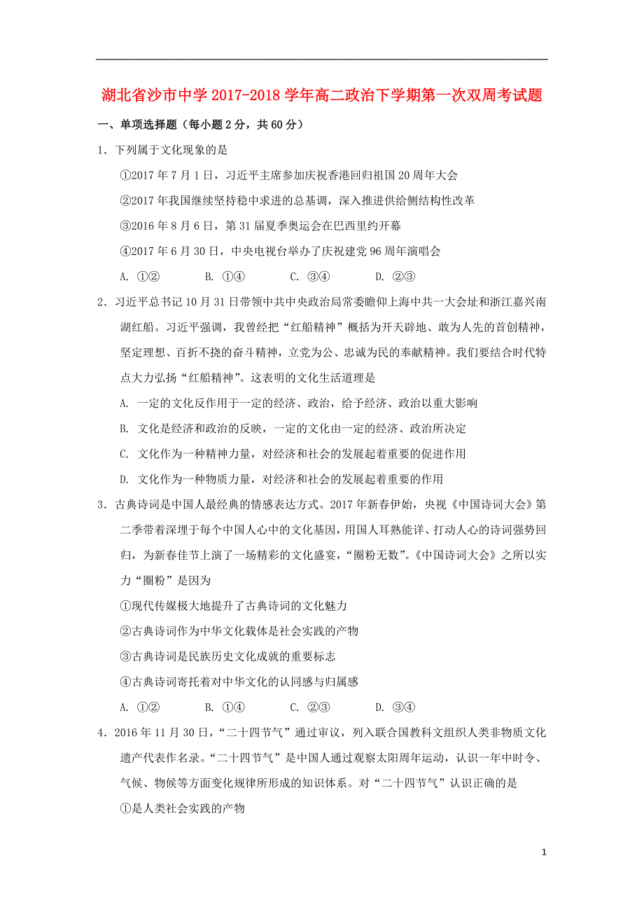 湖北沙中学高二政治第一次双周考1.doc_第1页