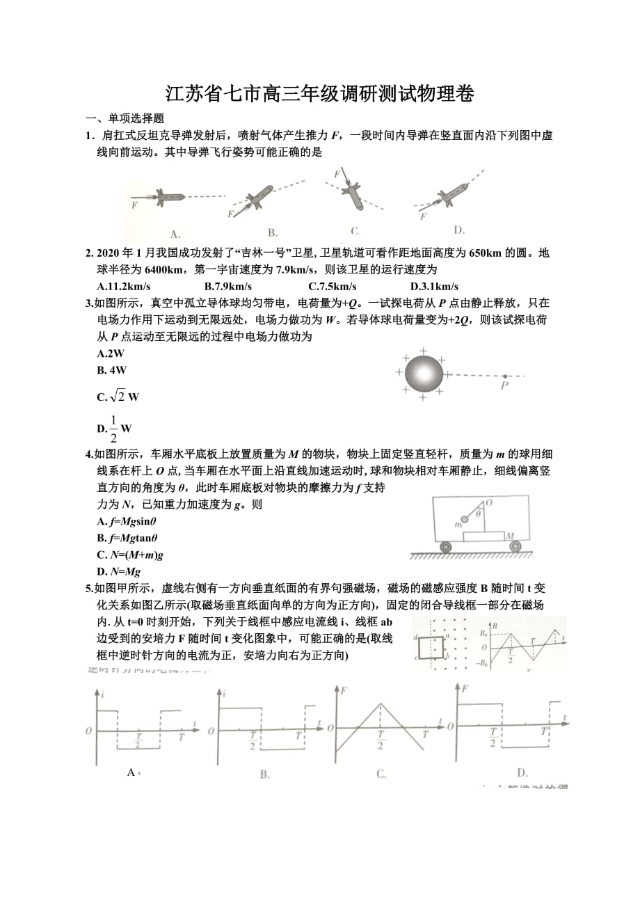 江苏省七市高三年级调研测试物理卷_第1页