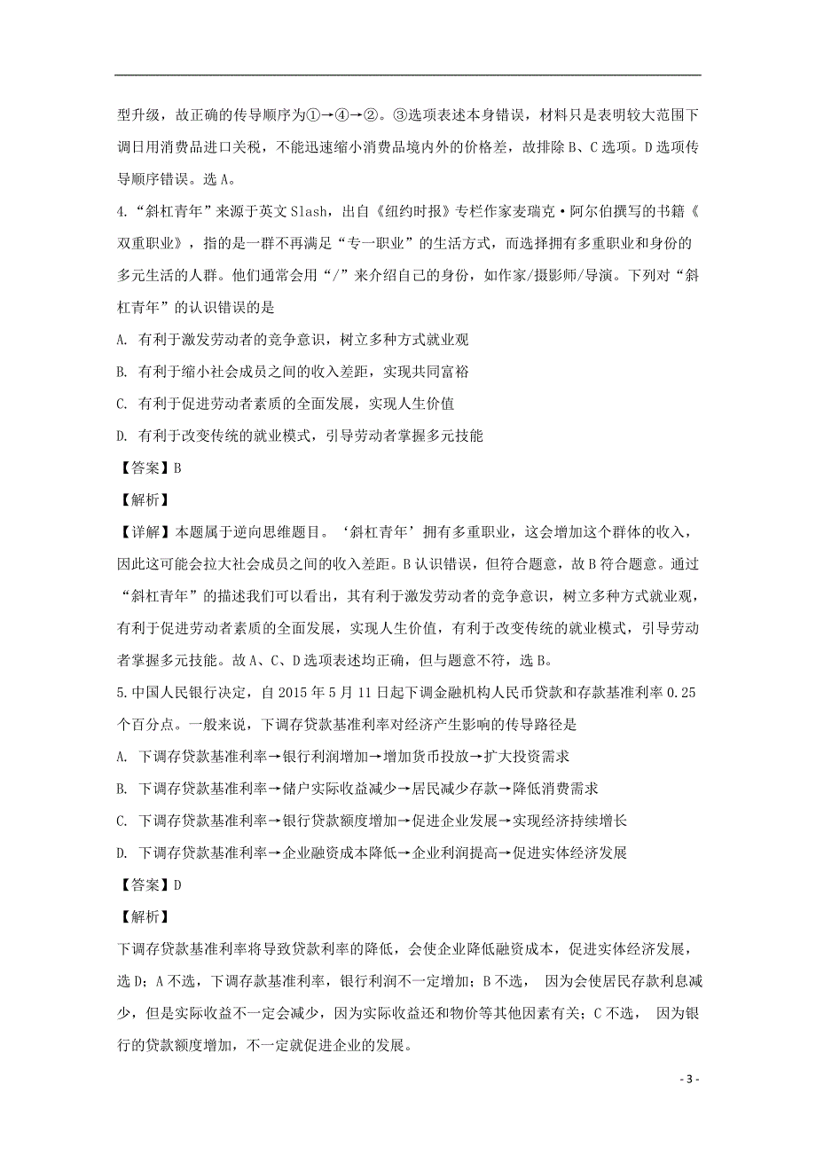 辽宁省大连渤海高级中学2019届高三政治上学期期末考试试题（含解析） (1).doc_第3页