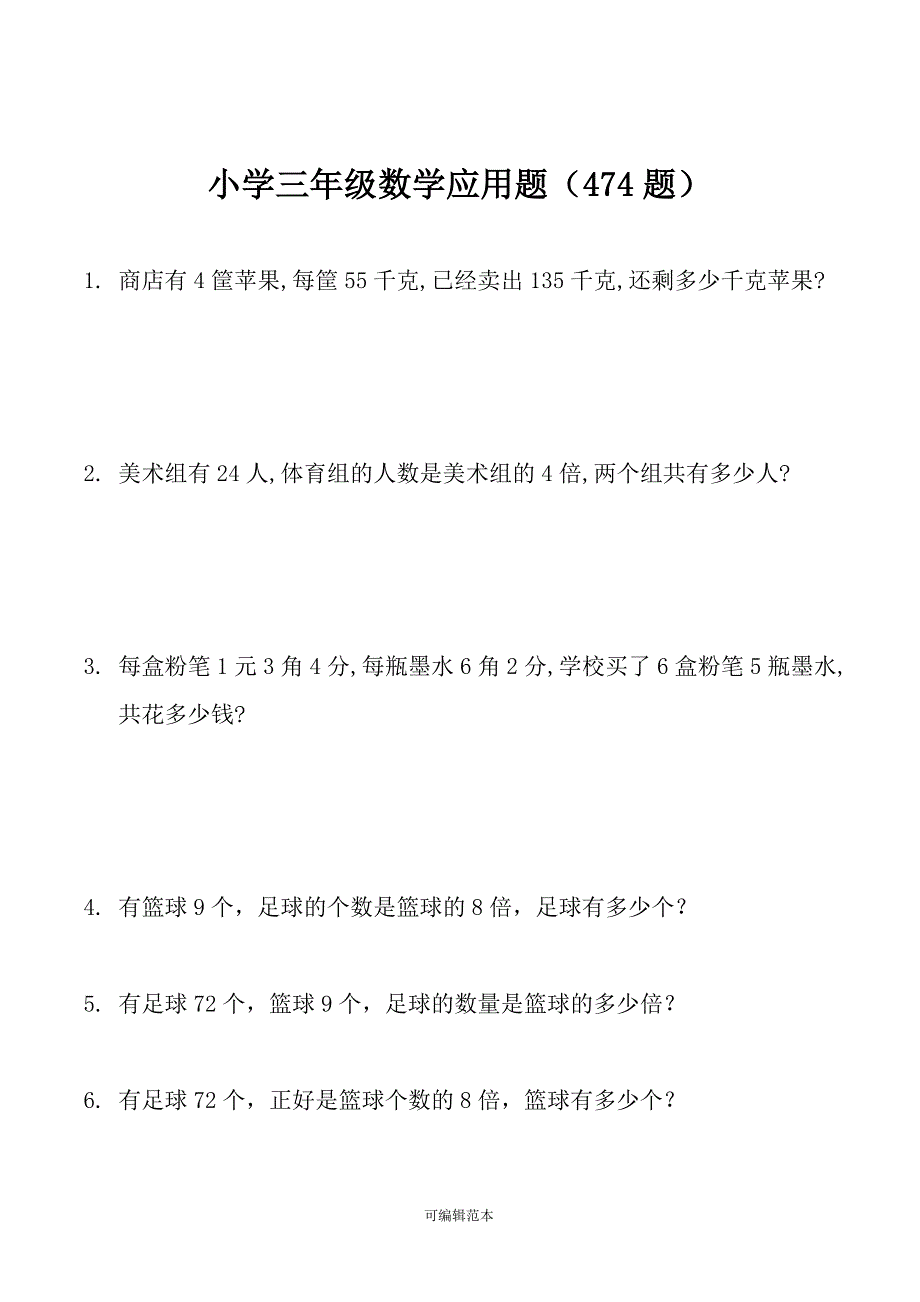 小学三年级数学上册应用题大全(474题最全).doc_第1页