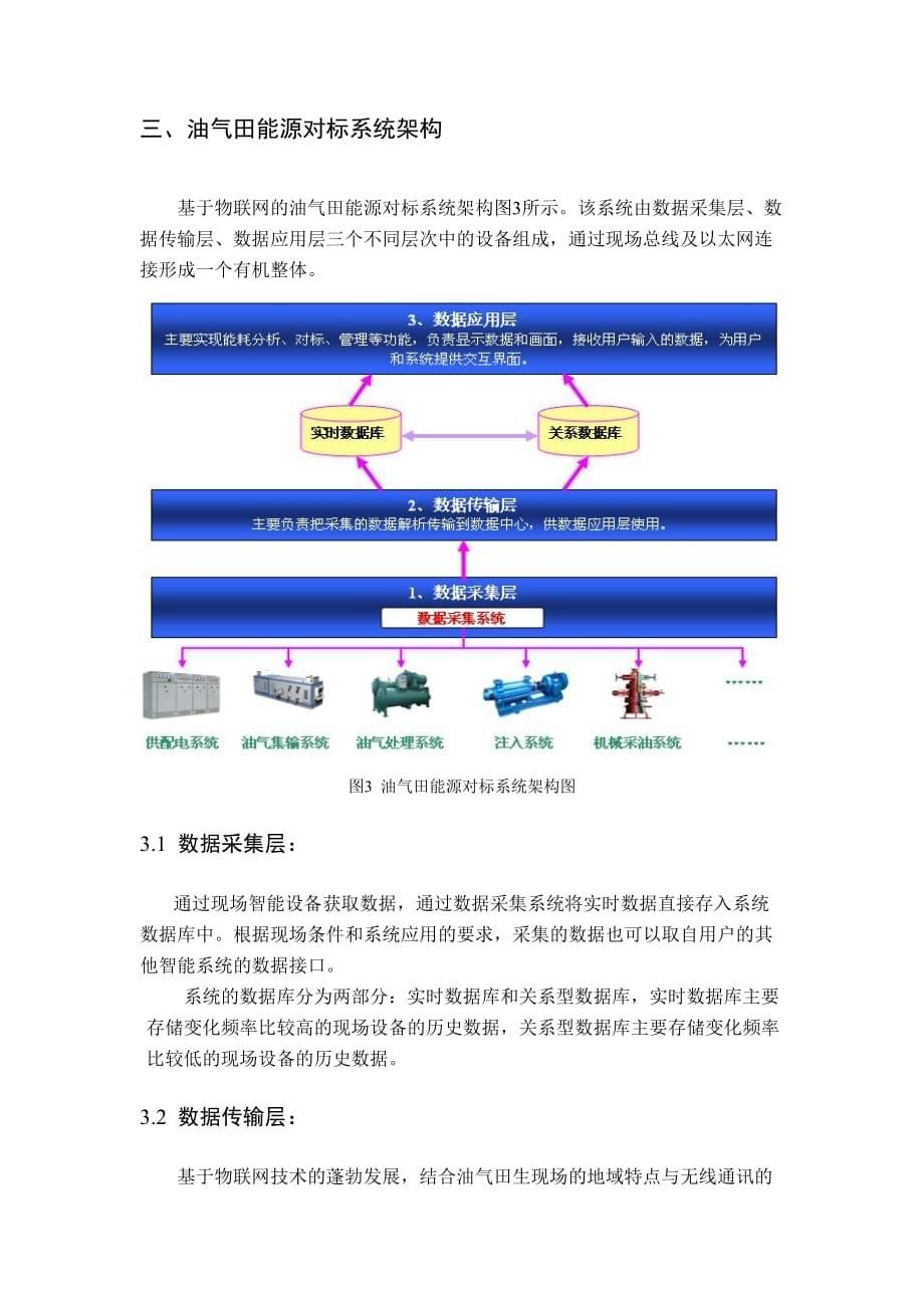 基于物联网的油气田能源对标系统_第5页