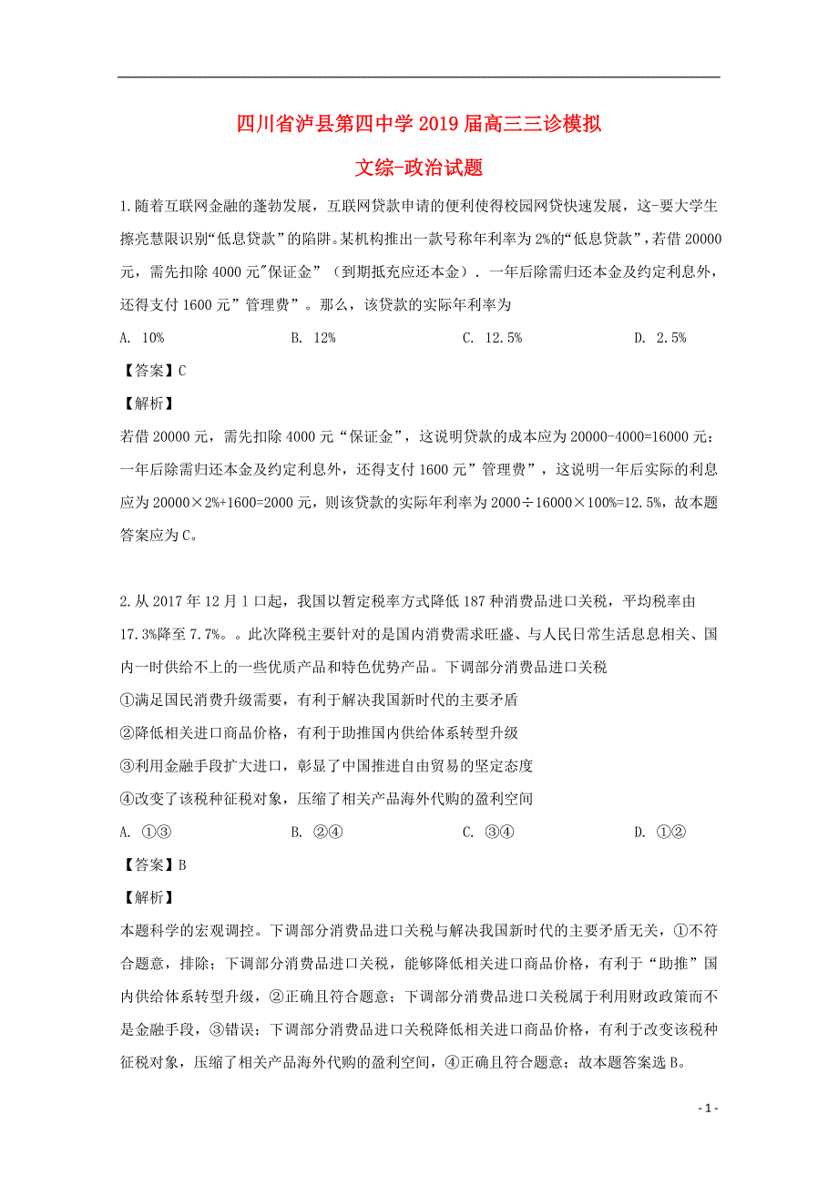 四川泸第四中学高三政治三诊模拟1.doc_第1页