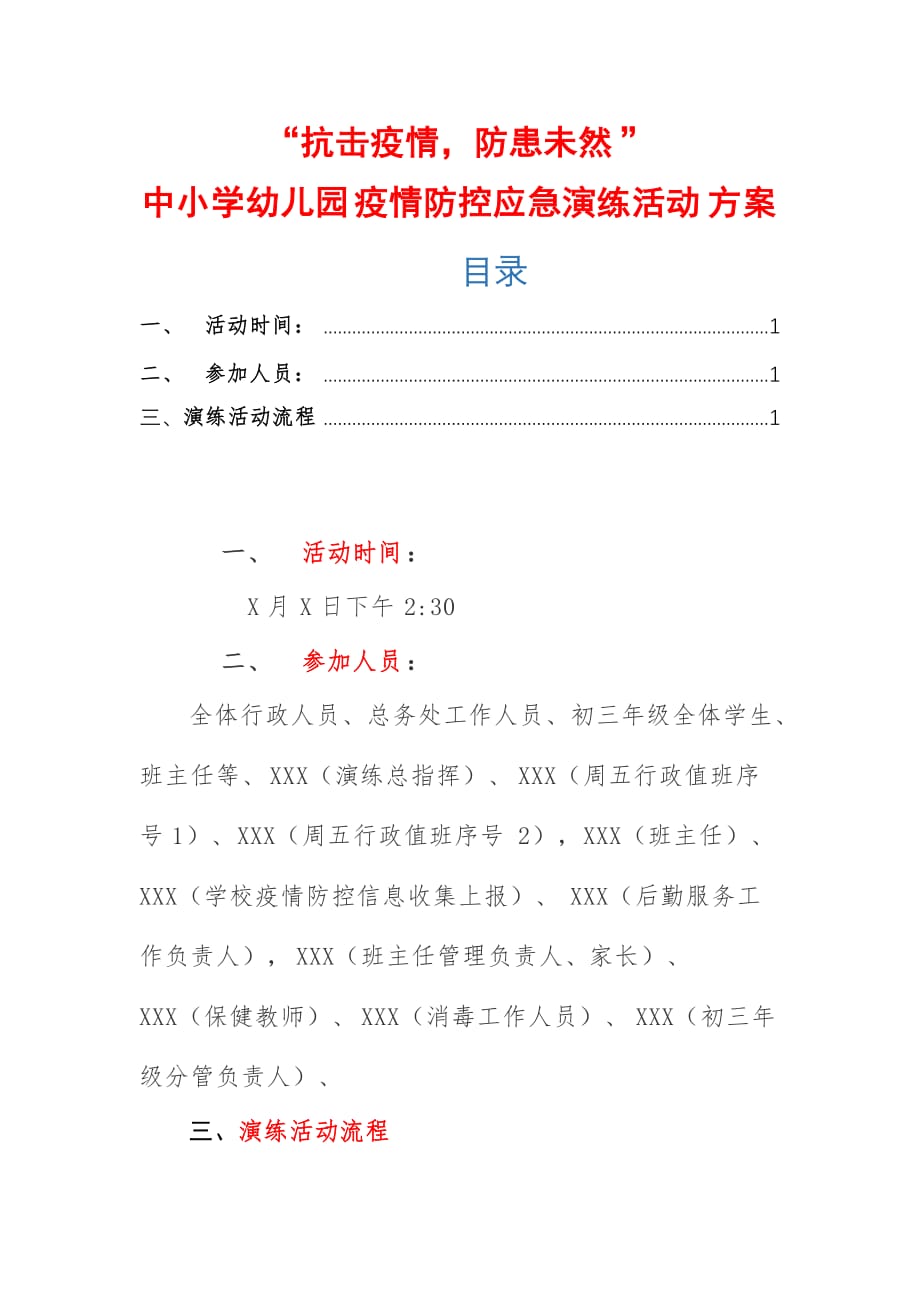 中小学幼儿园疫情防控应急演练活动方案——抗击疫情防患未然_第1页