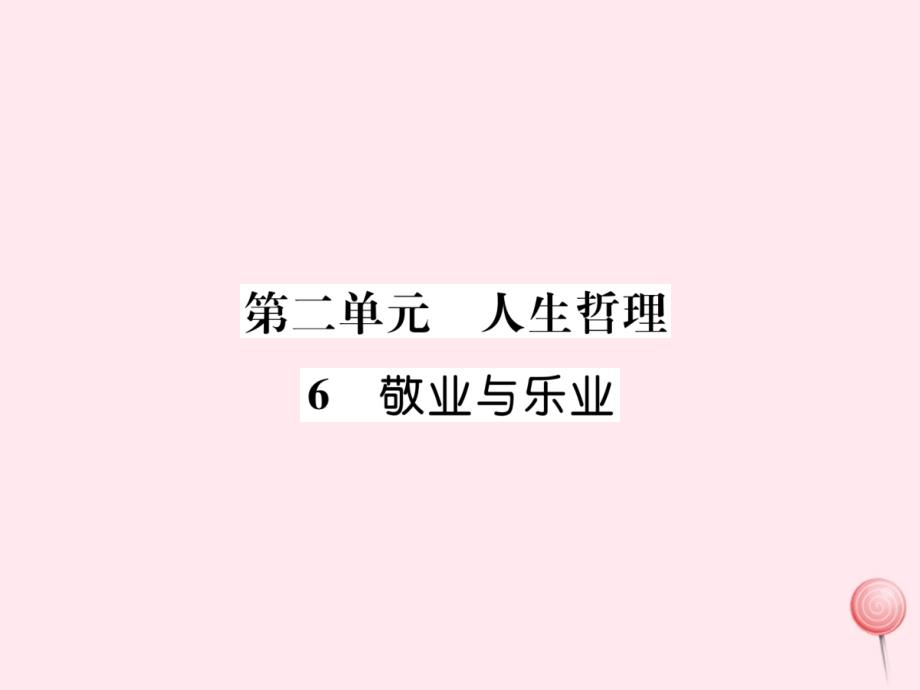 新人教版九年级语文上册晨读晚背手册第二单元《敬业与乐业》_第1页