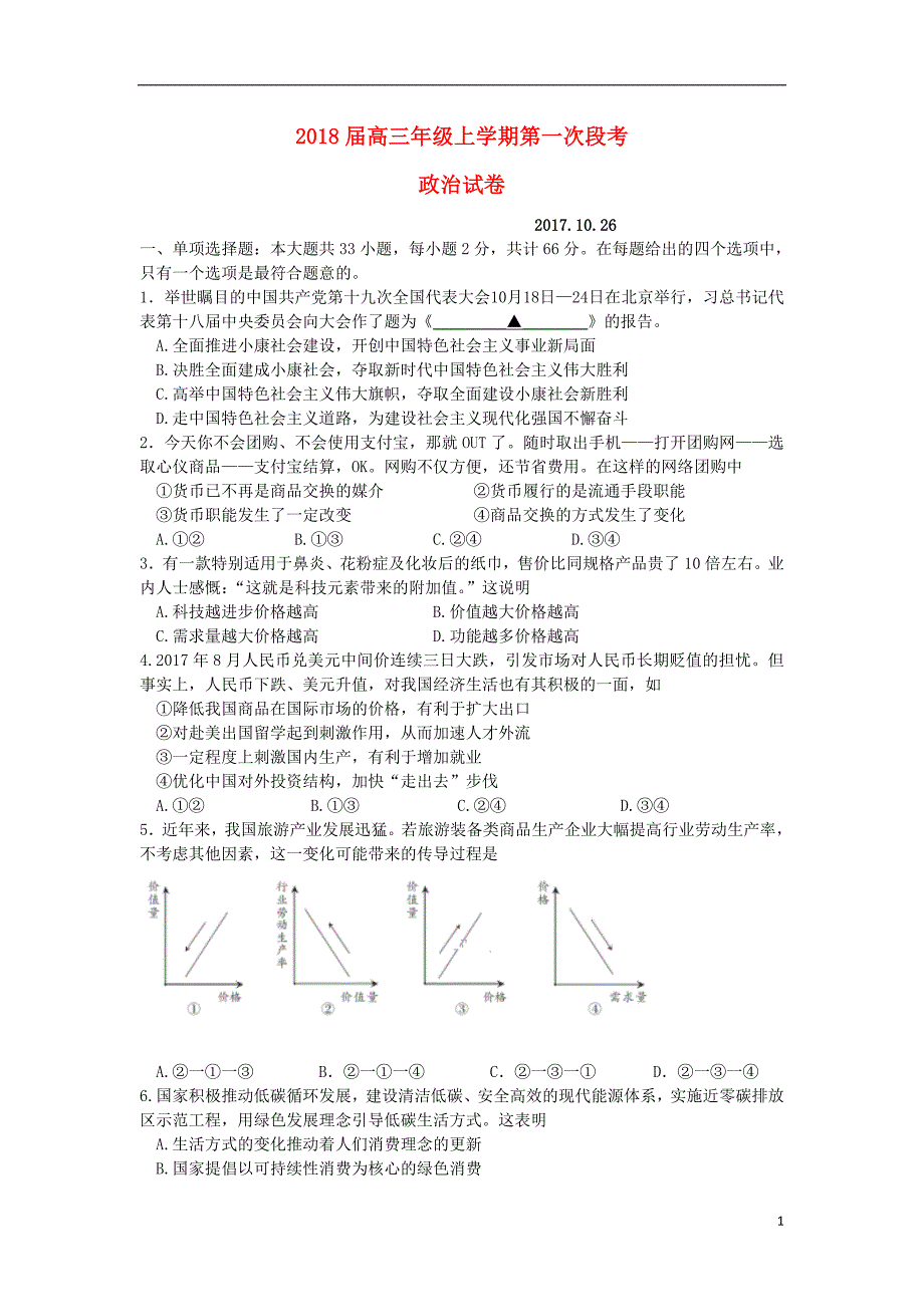 江苏南京多校高三政治第一次段考.doc_第1页