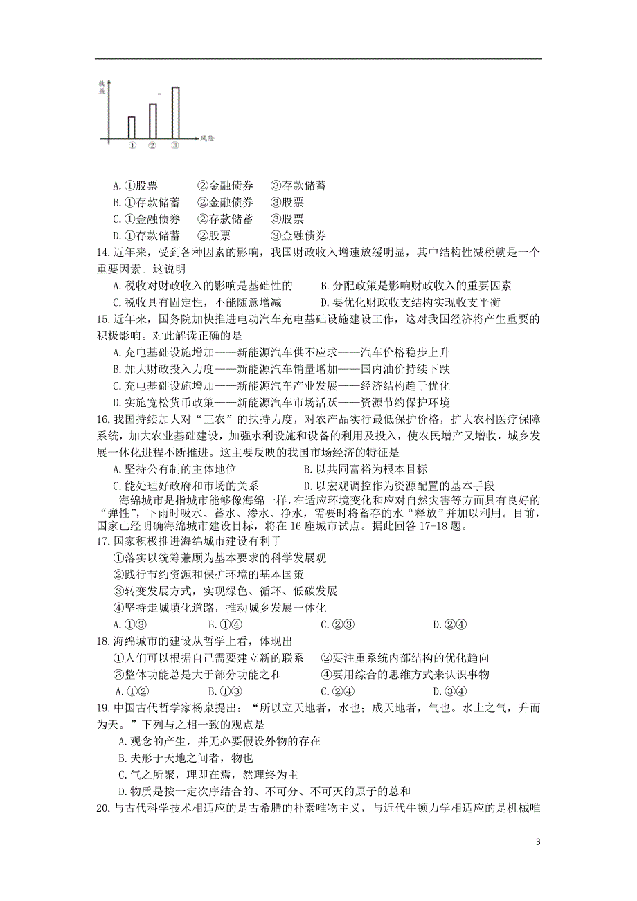 江苏南京多校高三政治第一次段考.doc_第3页