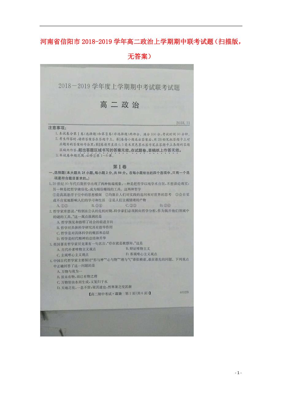 河南信阳高二政治期中联考.doc_第1页