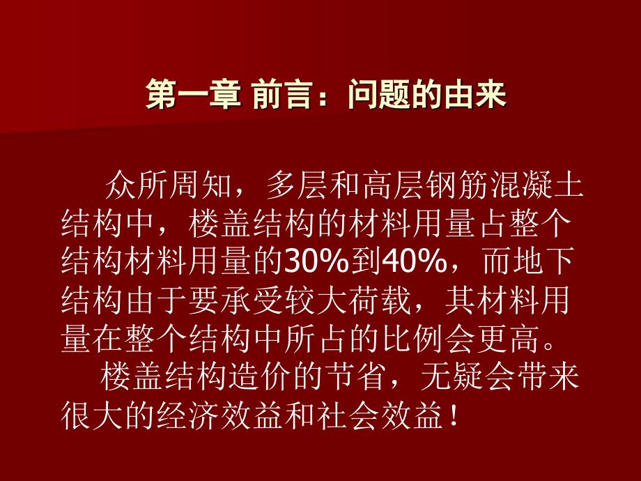 地下室顶板楼盖结构选型的经济性分析PPT课件_第1页