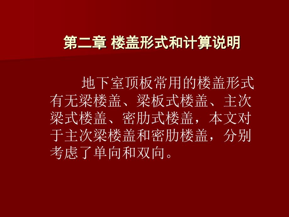 地下室顶板楼盖结构选型的经济性分析PPT课件_第3页