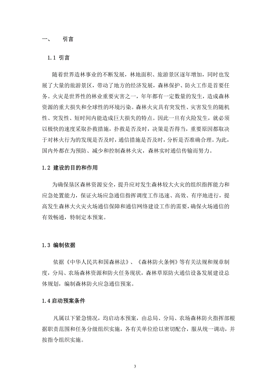 （通信企业管理）森林防火短波通信方案_第3页