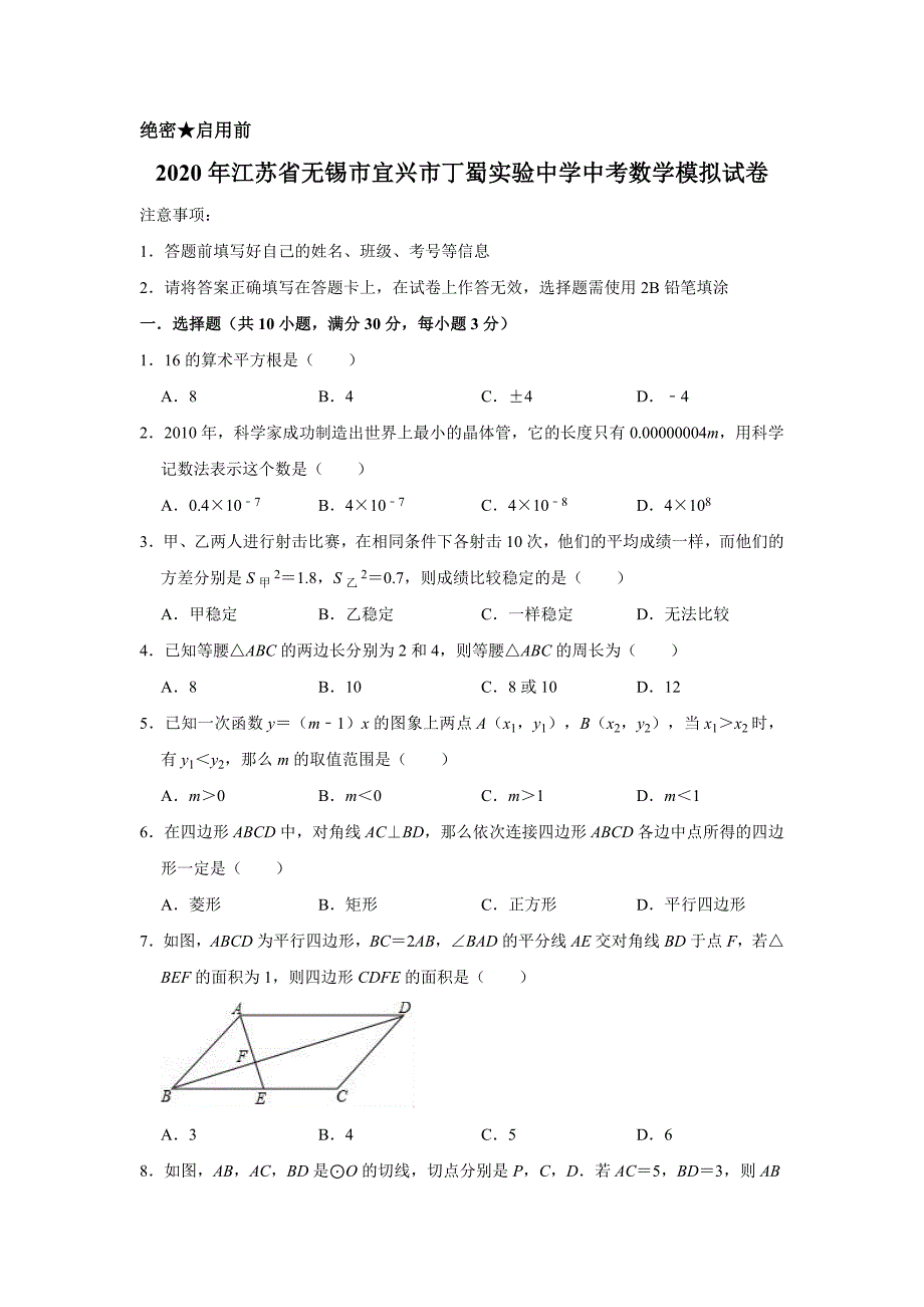 2020年江苏省无锡市宜兴市丁蜀实验中学中考数学模拟试卷含解析版_第1页