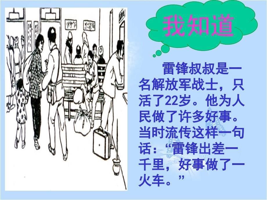 部编二年级语文下册5雷锋叔叔你在哪里 (1)课件_第5页