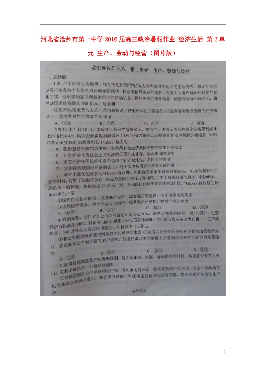 河北沧州第一中学高三政治暑假作业经济生活第2单元生产、劳动与经营图片.doc_第1页