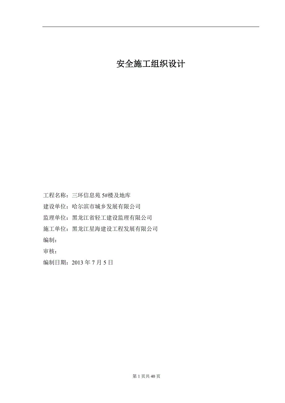 （建筑工程安全）三环安全施工组织设计(最全)_第1页