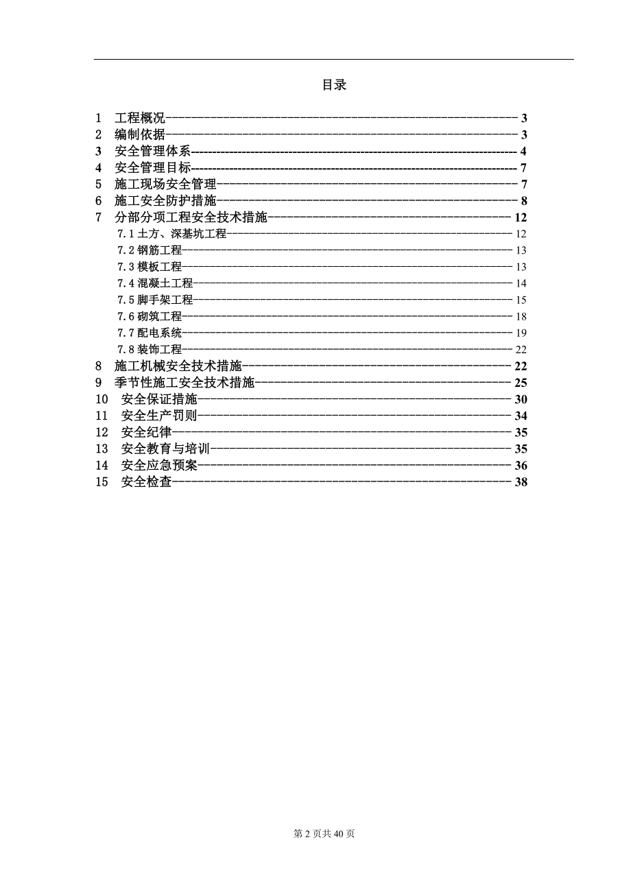 （建筑工程安全）三环安全施工组织设计(最全)_第2页