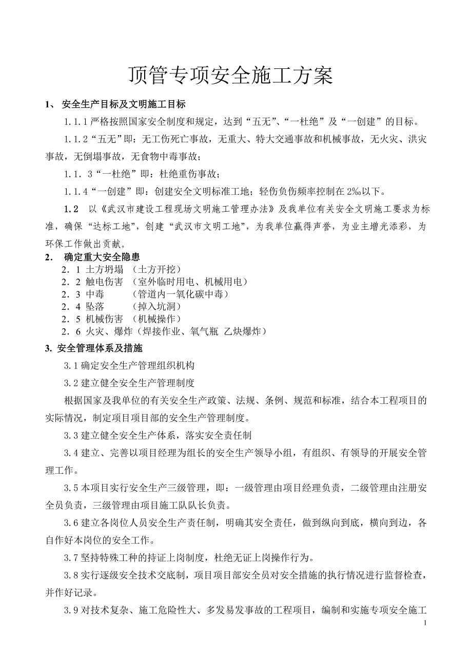 （建筑工程安全）顶管专项安全施工方案_第2页