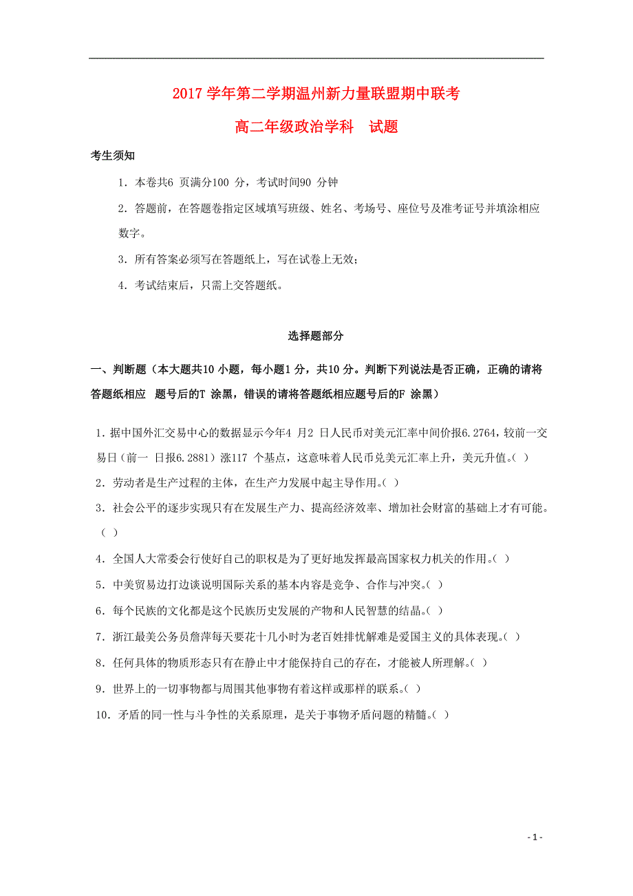 浙江温州新力量联盟高二政治期中.doc_第1页