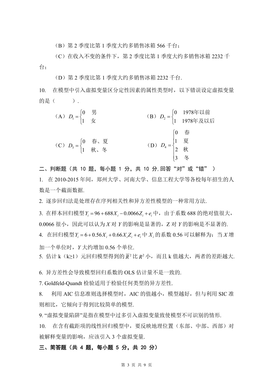 15-16河南财经政法大学《计量经济学》试卷+答案_第3页