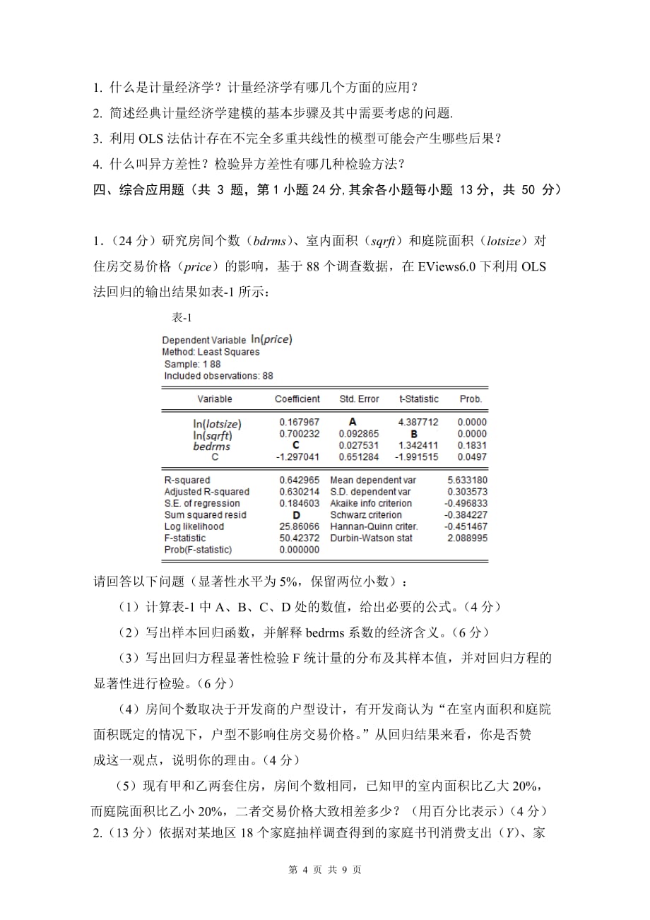 15-16河南财经政法大学《计量经济学》试卷+答案_第4页