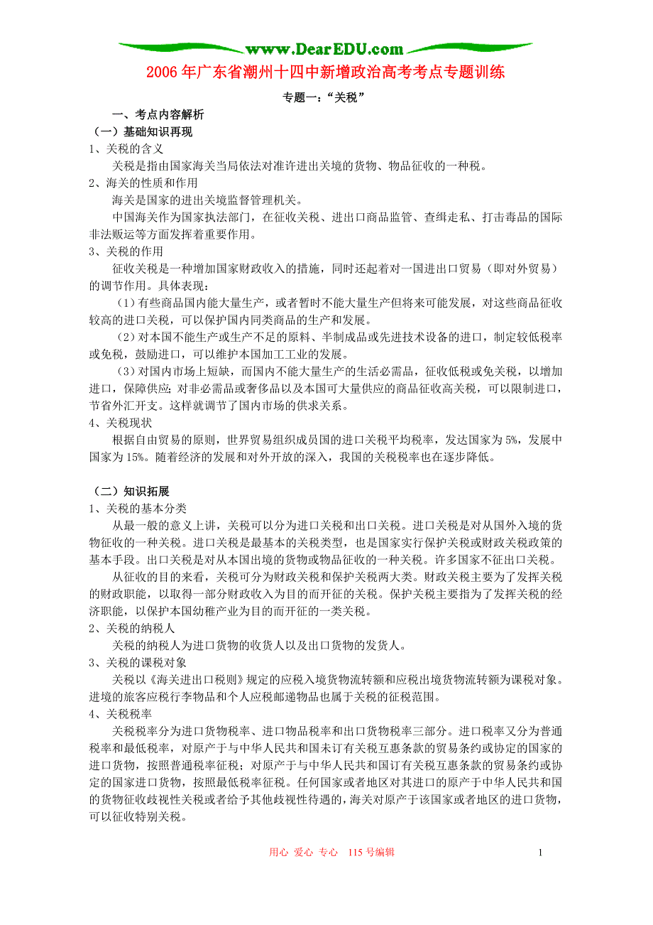 广东潮州十四中新增政治高考考点训练.doc_第1页