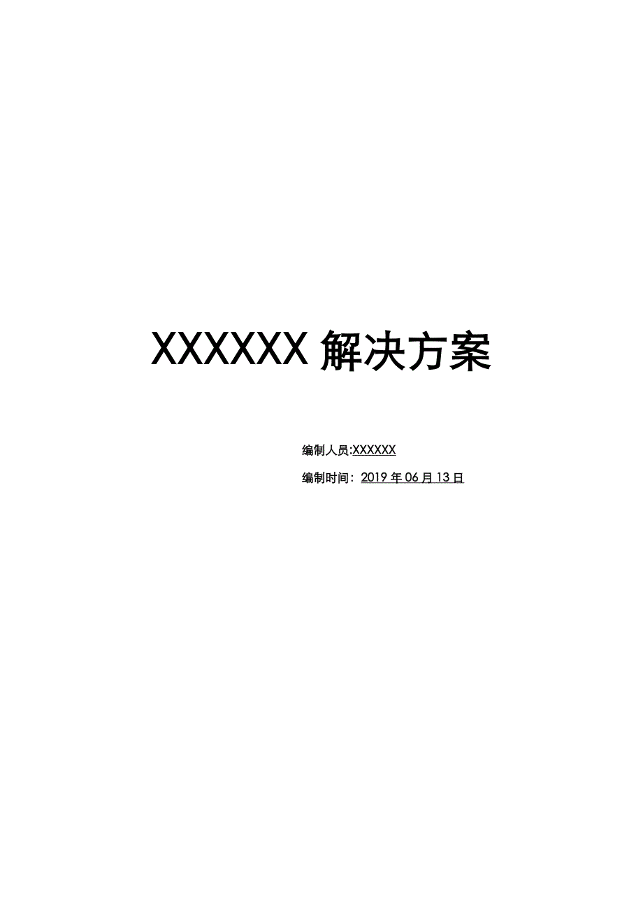 2019智慧社区解决.doc_第1页