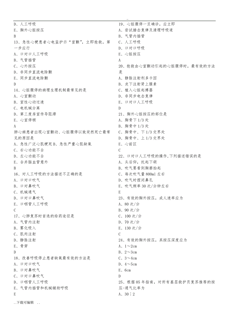 急救急诊培训试题（卷）(452题库_附答案)_第2页