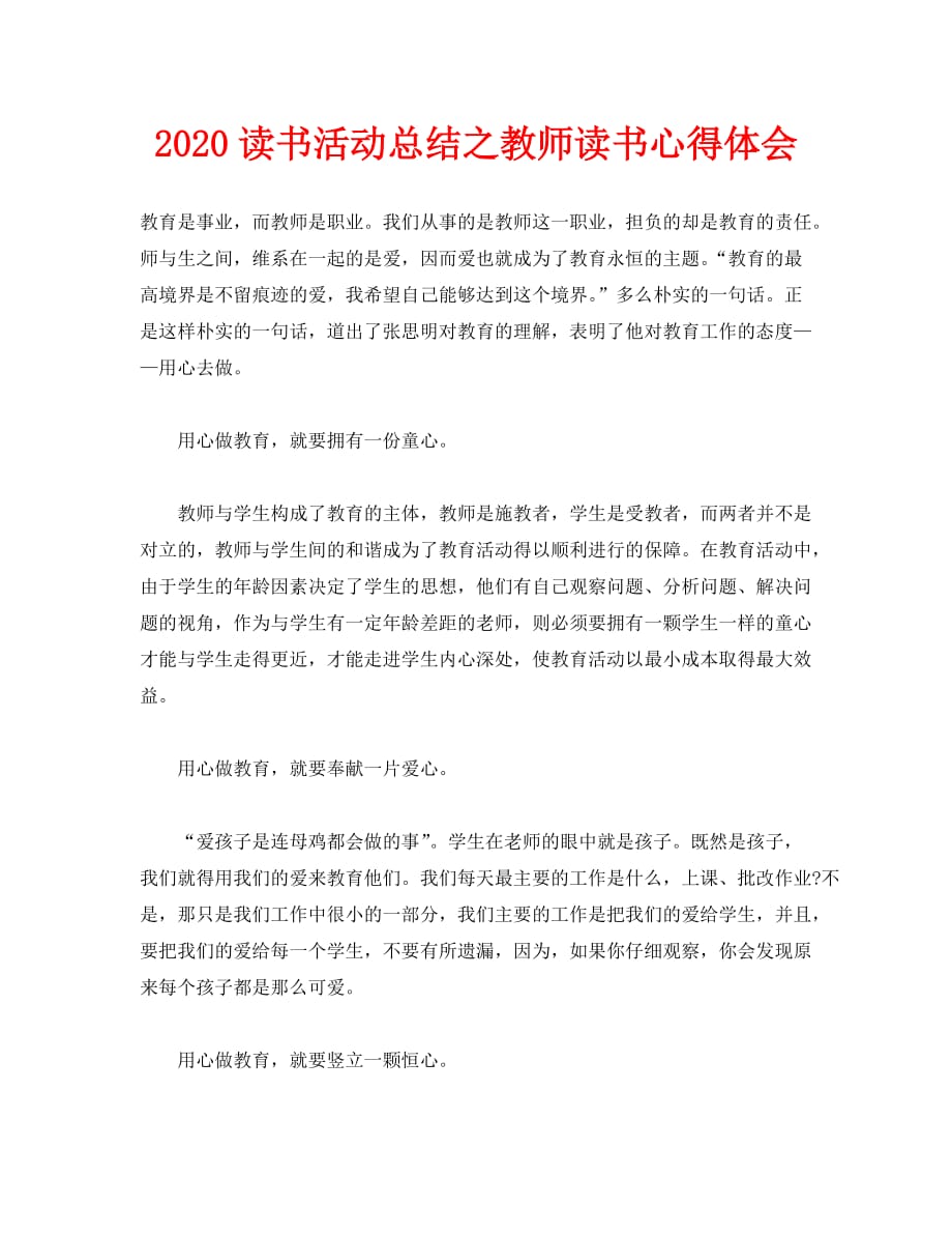 2020读书活动总结之教师读书心得体会_第1页