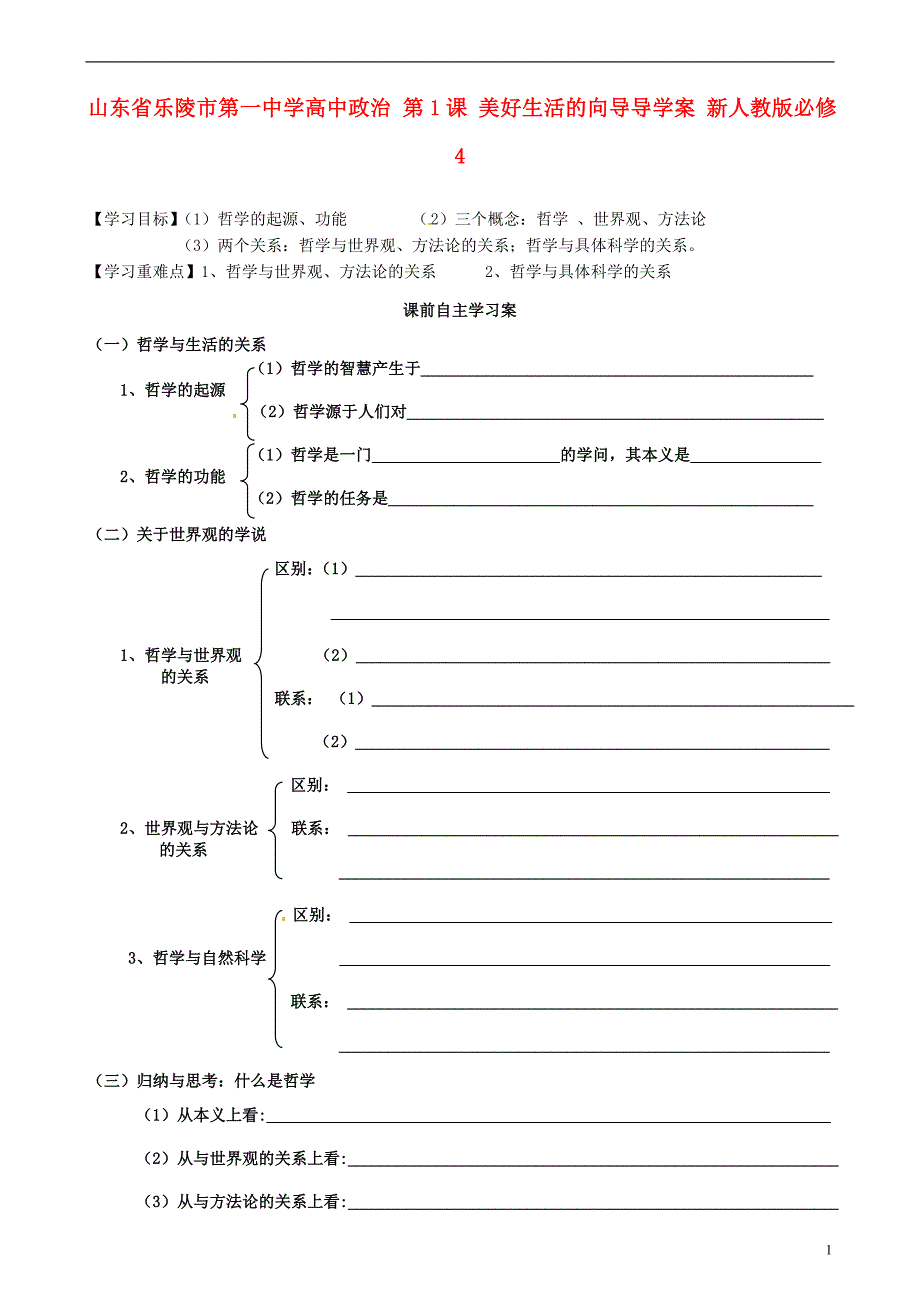 山东乐陵第一中学高中政治第1课美好生活的向导导学案必修4.doc_第1页