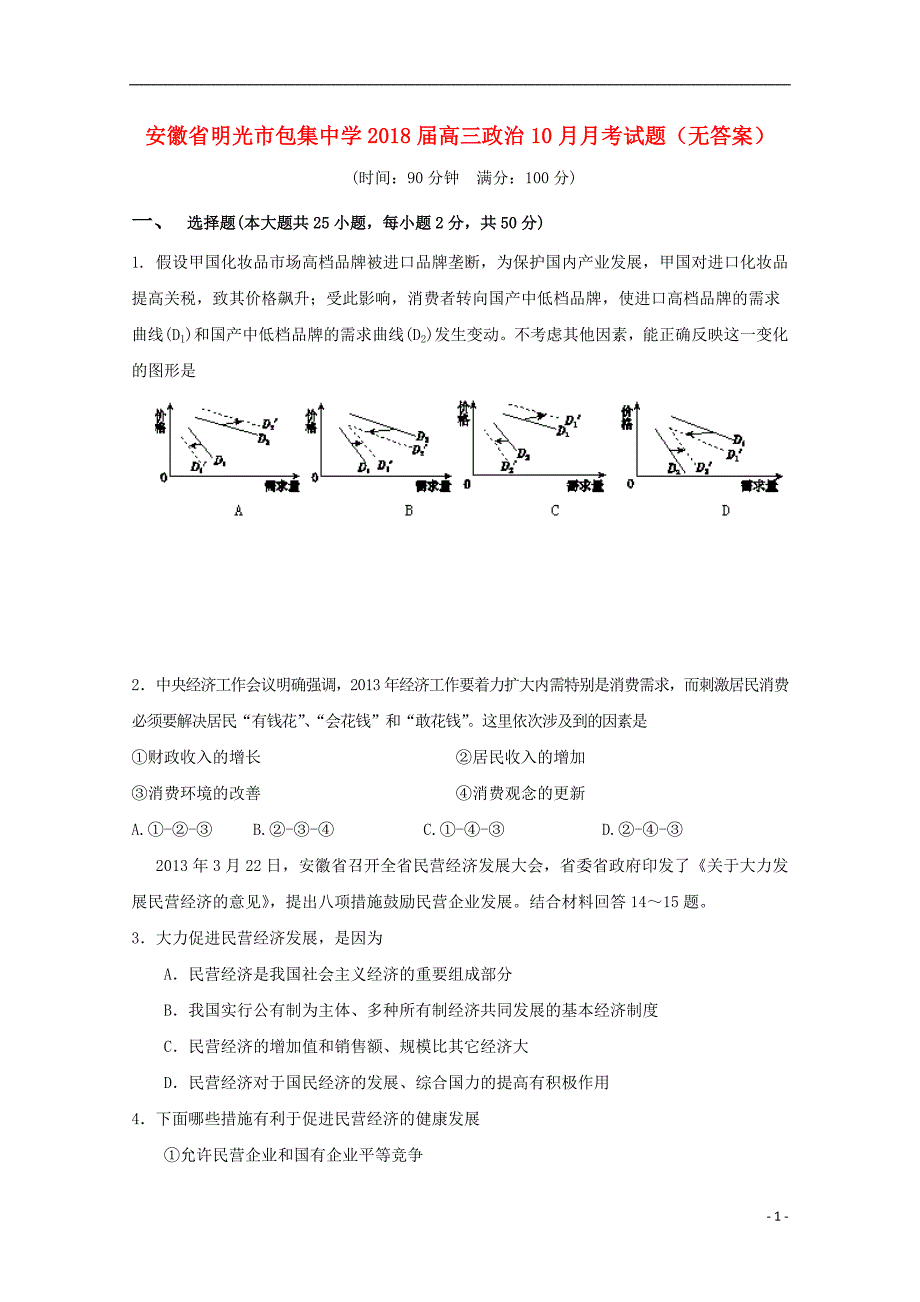 安徽高三政治月考2.doc_第1页