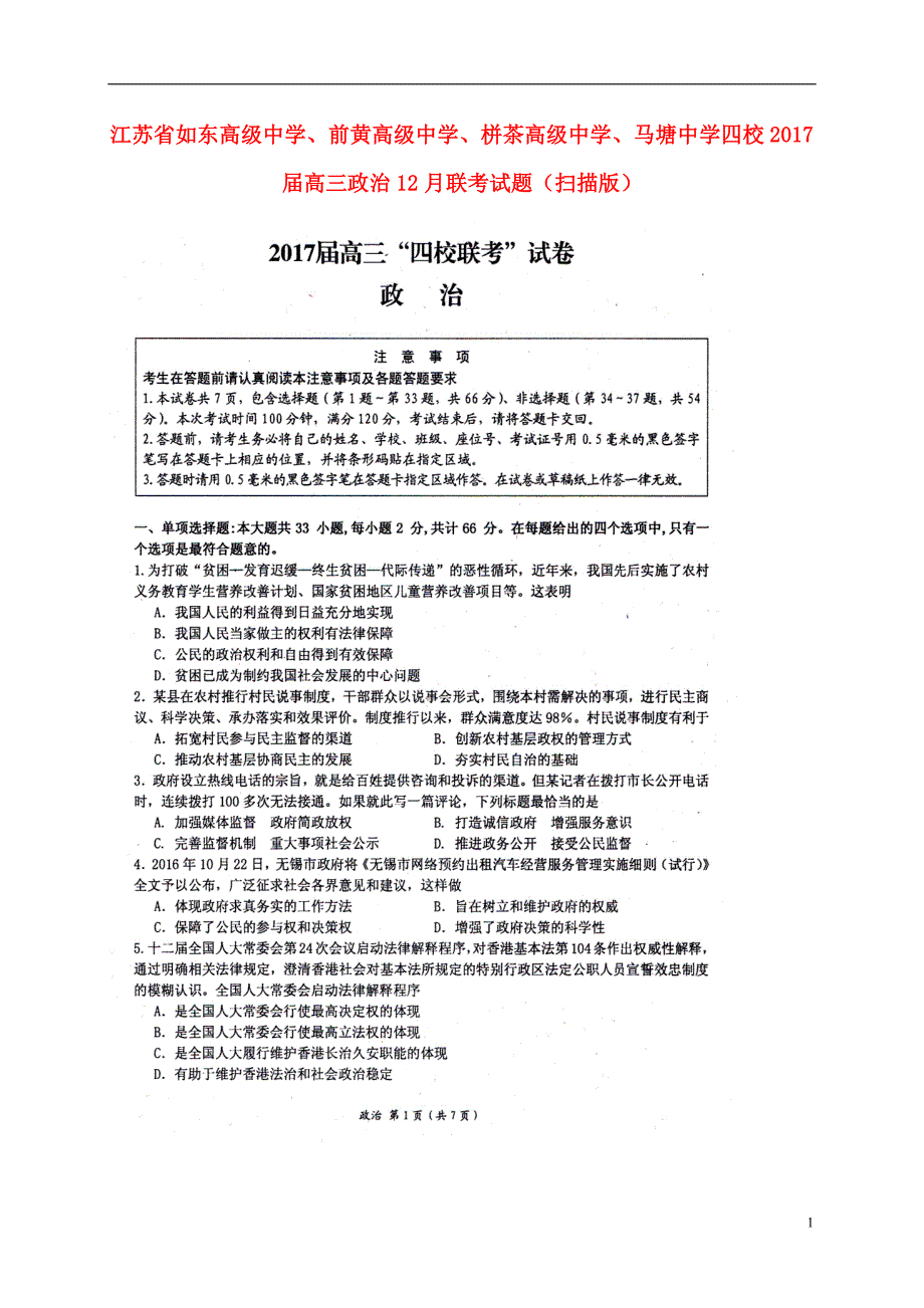 江苏、、栟茶高级中学、马塘中学四校高三政治联考.doc_第1页