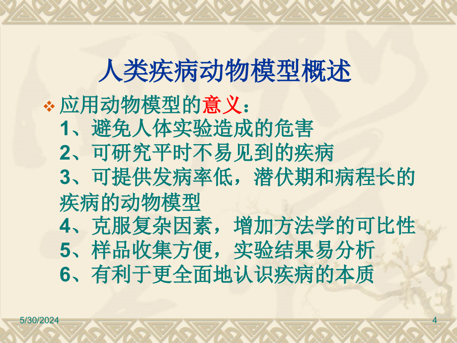 第十章 人类疾病动物模型PPT课件_第4页