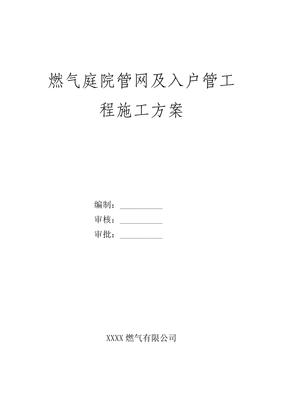 （建筑电气工程）燃气施工安装方案(精校版)_第1页