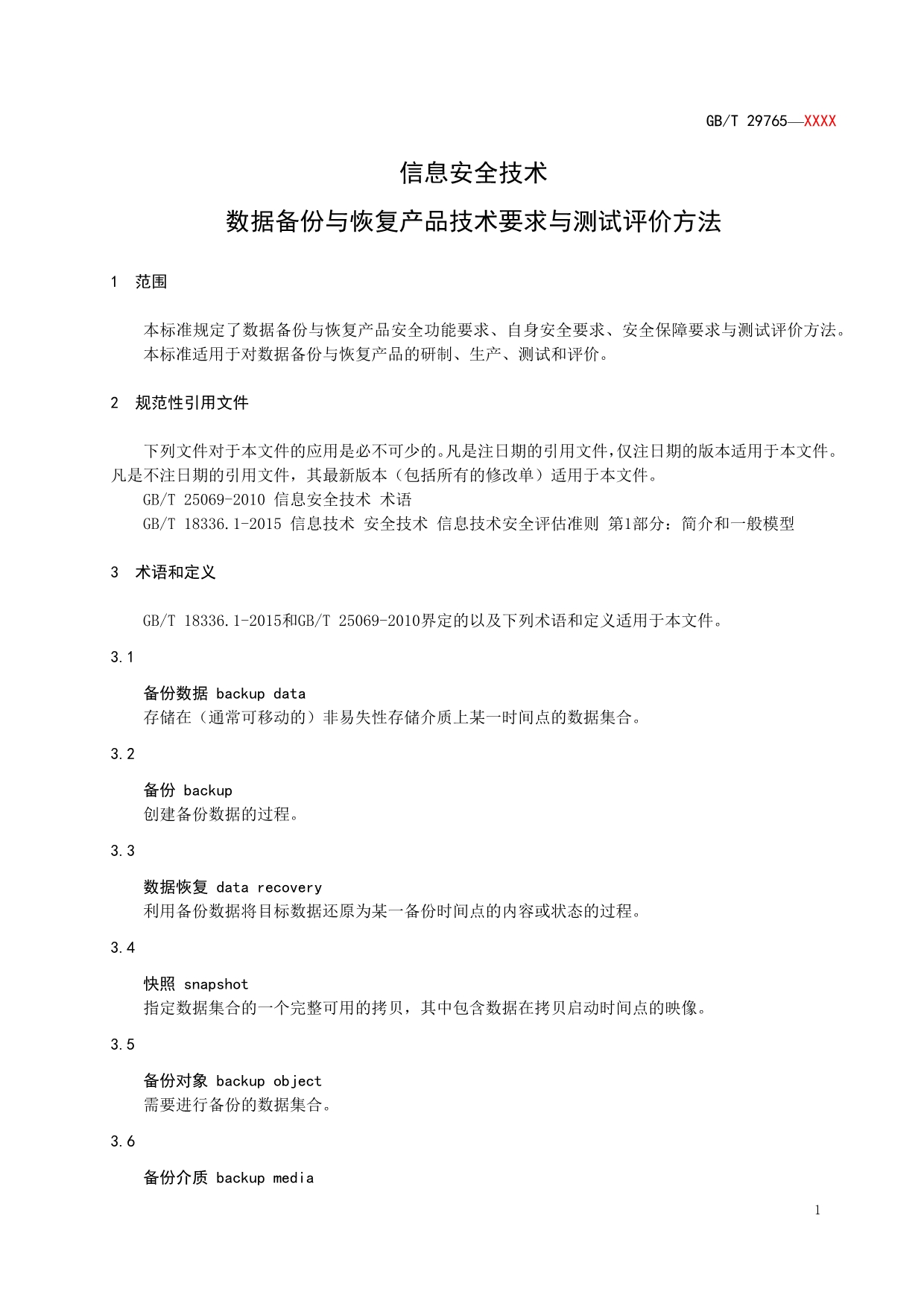 信息安全技术 数据备份与恢复产品技术要求与测试评价方法2020_第4页